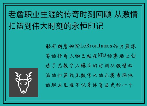 老詹职业生涯的传奇时刻回顾 从激情扣篮到伟大时刻的永恒印记