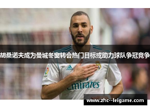 胡桑诺夫成为曼城冬窗转会热门目标或助力球队争冠竞争 胡桑诺夫成为曼城冬窗转会热门目标或助力球队争冠竞争