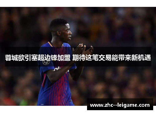 蓉城欲引塞超边锋加盟 期待这笔交易能带来新机遇