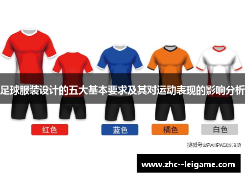 足球服装设计的五大基本要求及其对运动表现的影响分析