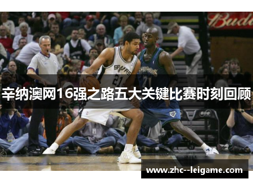 辛纳澳网16强之路五大关键比赛时刻回顾 辛纳澳网16强之路五大关键比赛时刻回顾