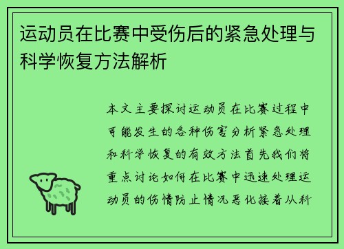 运动员在比赛中受伤后的紧急处理与科学恢复方法解析 运动员在比赛中受伤后的紧急处理与科学恢复方法解析