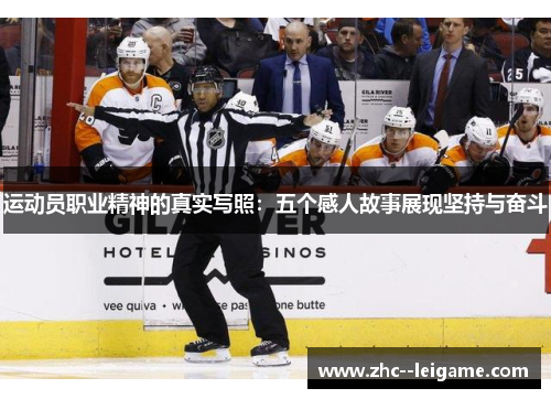 运动员职业精神的真实写照：五个感人故事展现坚持与奋斗