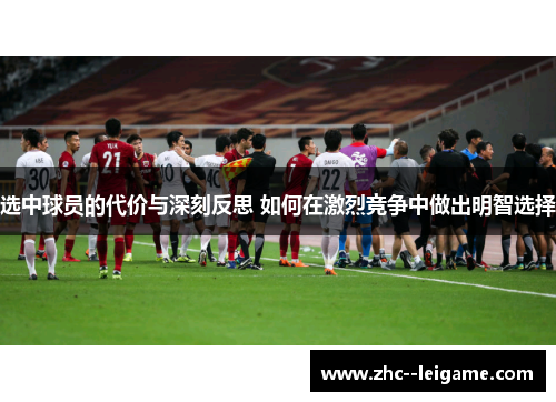 选中球员的代价与深刻反思 如何在激烈竞争中做出明智选择 选中球员的代价与深刻反思 如何在激烈竞争中做出明智选择