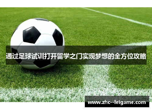 通过足球试训打开留学之门实现梦想的全方位攻略 通过足球试训打开留学之门实现梦想的全方位攻略
