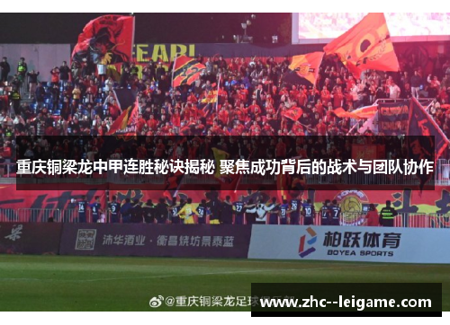 重庆铜梁龙中甲连胜秘诀揭秘 聚焦成功背后的战术与团队协作