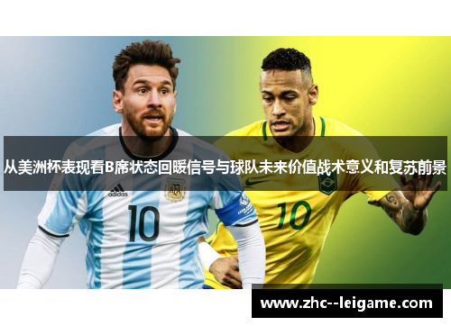 从美洲杯表现看B席状态回暖信号与球队未来价值战术意义和复苏前景 从美洲杯表现看B席状态回暖信号与球队未来价值战术意义和复苏前景