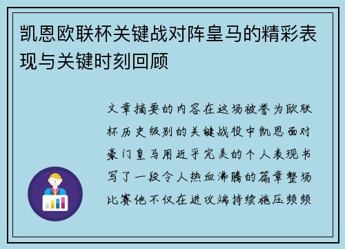 凯恩欧联杯关键战对阵皇马的精彩表现与关键时刻回顾