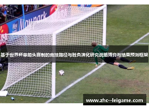 基于世界杯单箭头赛制的竞技路径与胜负演化研究战略博弈与结果预测框架