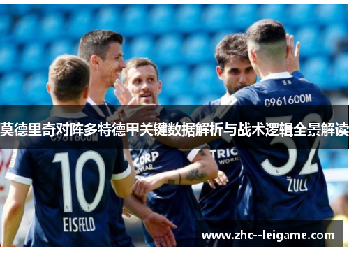 莫德里奇对阵多特德甲关键数据解析与战术逻辑全景解读