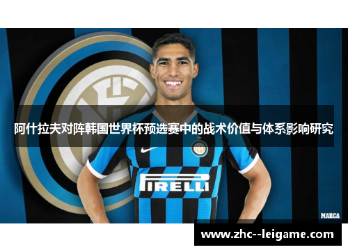 阿什拉夫对阵韩国世界杯预选赛中的战术价值与体系影响研究