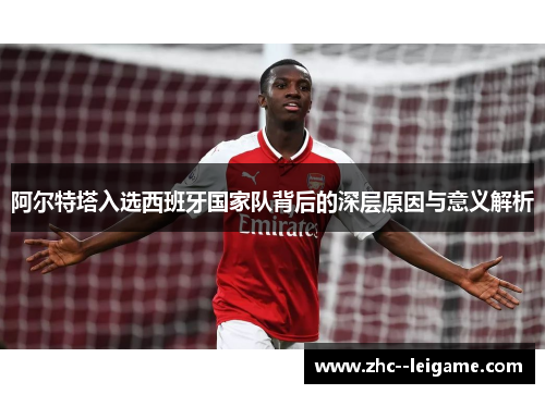阿尔特塔入选西班牙国家队背后的深层原因与意义解析