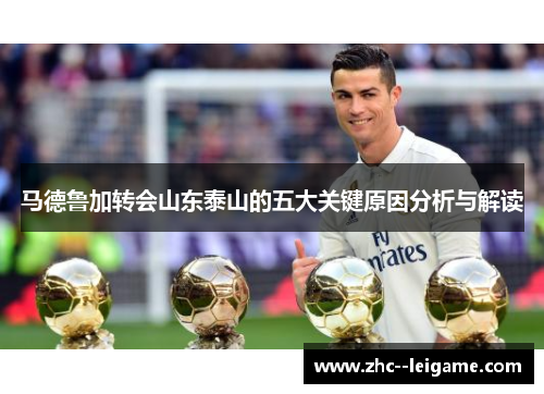 马德鲁加转会山东泰山的五大关键原因分析与解读