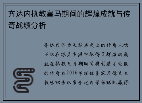 齐达内执教皇马期间的辉煌成就与传奇战绩分析