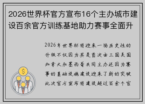 2026世界杯官方宣布16个主办城市建设百余官方训练基地助力赛事全面升级 ⚽
