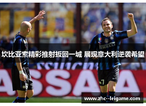 坎比亚索精彩推射扳回一城 展现意大利逆袭希望