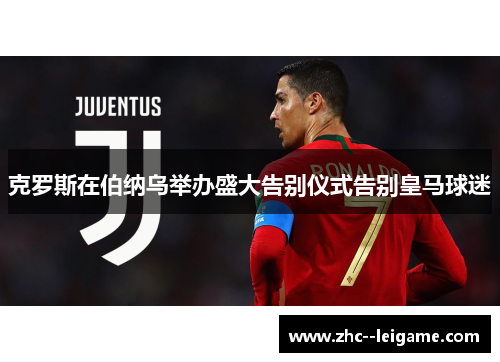 克罗斯在伯纳乌举办盛大告别仪式告别皇马球迷