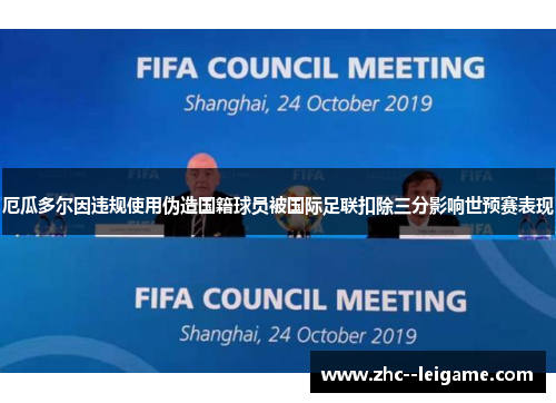 厄瓜多尔因违规使用伪造国籍球员被国际足联扣除三分影响世预赛表现