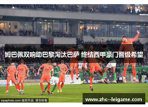 姆巴佩双响助巴黎淘汰巴萨 终结西甲豪门晋级希望