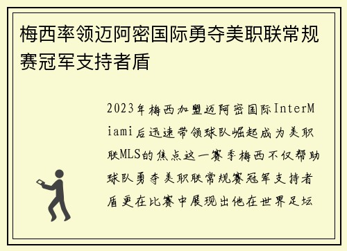 梅西率领迈阿密国际勇夺美职联常规赛冠军支持者盾 梅西率领迈阿密国际勇夺美职联常规赛冠军支持者盾