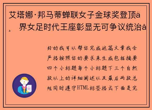 艾塔娜·邦马蒂蝉联女子金球奖登顶世界女足时代王座彰显无可争议统治力 ⚽🌟