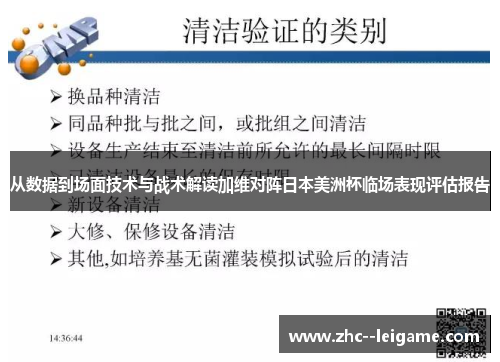 从数据到场面技术与战术解读加维对阵日本美洲杯临场表现评估报告