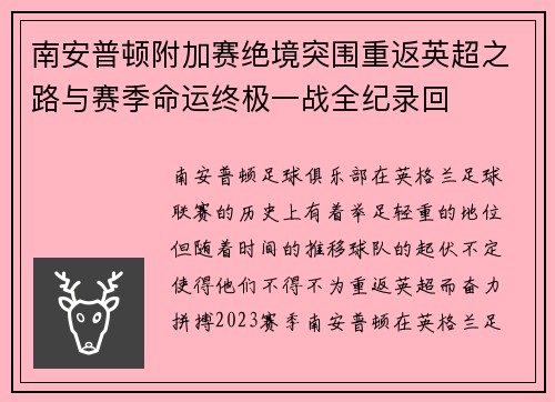 南安普顿附加赛绝境突围重返英超之路与赛季命运终极一战全纪录回 南安普顿附加赛绝境突围重返英超之路与赛季命运终极一战全纪录回