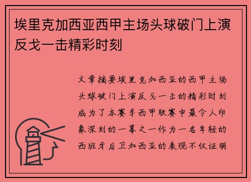 埃里克加西亚西甲主场头球破门上演反戈一击精彩时刻 埃里克加西亚西甲主场头球破门上演反戈一击精彩时刻