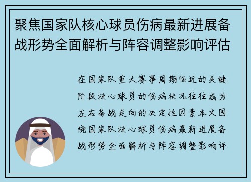 聚焦国家队核心球员伤病最新进展备战形势全面解析与阵容调整影响评估 聚焦国家队核心球员伤病最新进展备战形势全面解析与阵容调整影响评估