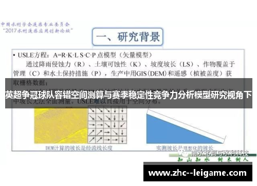 英超争冠球队容错空间测算与赛季稳定性竞争力分析模型研究视角下