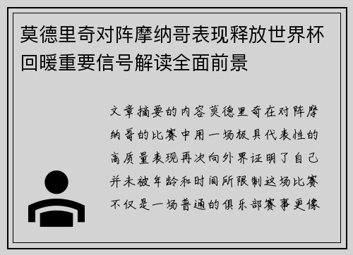 莫德里奇对阵摩纳哥表现释放世界杯回暖重要信号解读全面前景
