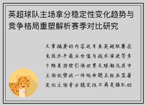 英超球队主场拿分稳定性变化趋势与竞争格局重塑解析赛季对比研究 英超球队主场拿分稳定性变化趋势与竞争格局重塑解析赛季对比研究