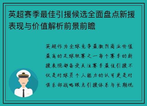 英超赛季最佳引援候选全面盘点新援表现与价值解析前景前瞻 英超赛季最佳引援候选全面盘点新援表现与价值解析前景前瞻