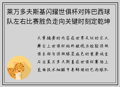 莱万多夫斯基闪耀世俱杯对阵巴西球队左右比赛胜负走向关键时刻定乾坤