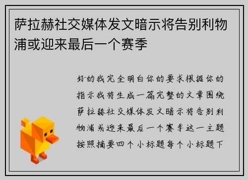 萨拉赫社交媒体发文暗示将告别利物浦或迎来最后一个赛季