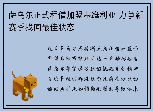 萨乌尔正式租借加盟塞维利亚 力争新赛季找回最佳状态