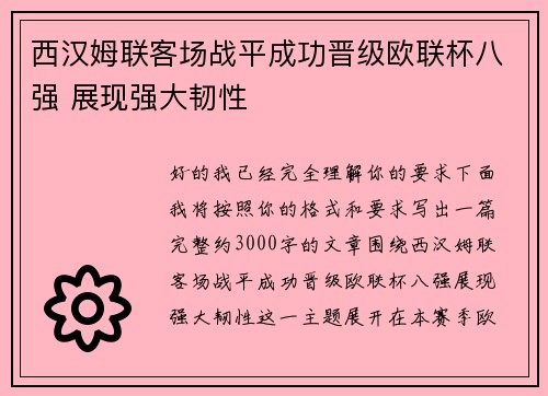 西汉姆联客场战平成功晋级欧联杯八强 展现强大韧性 西汉姆联客场战平成功晋级欧联杯八强 展现强大韧性