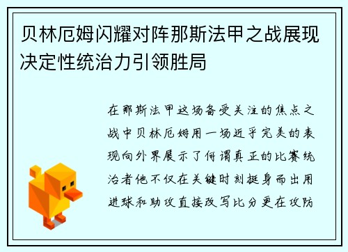 贝林厄姆闪耀对阵那斯法甲之战展现决定性统治力引领胜局 贝林厄姆闪耀对阵那斯法甲之战展现决定性统治力引领胜局