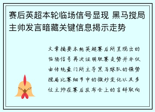 赛后英超本轮临场信号显现 黑马搅局主帅发言暗藏关键信息揭示走势 赛后英超本轮临场信号显现 黑马搅局主帅发言暗藏关键信息揭示走势