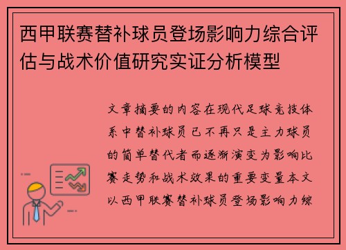 西甲联赛替补球员登场影响力综合评估与战术价值研究实证分析模型 西甲联赛替补球员登场影响力综合评估与战术价值研究实证分析模型