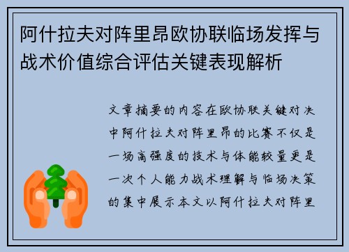 阿什拉夫对阵里昂欧协联临场发挥与战术价值综合评估关键表现解析