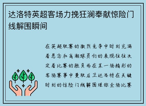 达洛特英超客场力挽狂澜奉献惊险门线解围瞬间 达洛特英超客场力挽狂澜奉献惊险门线解围瞬间