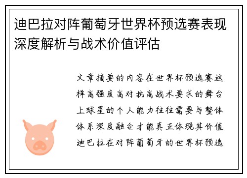 迪巴拉对阵葡萄牙世界杯预选赛表现深度解析与战术价值评估 迪巴拉对阵葡萄牙世界杯预选赛表现深度解析与战术价值评估