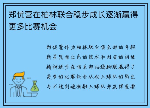 郑优营在柏林联合稳步成长逐渐赢得更多比赛机会