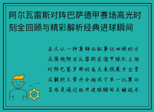 阿尔瓦雷斯对阵巴萨德甲赛场高光时刻全回顾与精彩解析经典进球瞬间