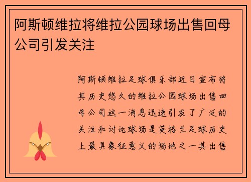 阿斯顿维拉将维拉公园球场出售回母公司引发关注