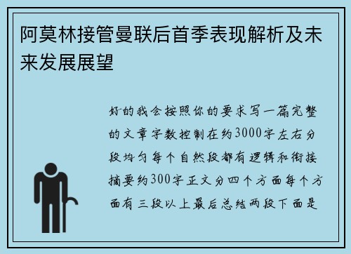 阿莫林接管曼联后首季表现解析及未来发展展望 阿莫林接管曼联后首季表现解析及未来发展展望