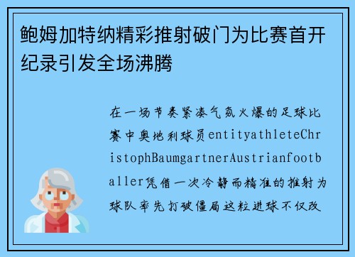 鲍姆加特纳精彩推射破门为比赛首开纪录引发全场沸腾 鲍姆加特纳精彩推射破门为比赛首开纪录引发全场沸腾
