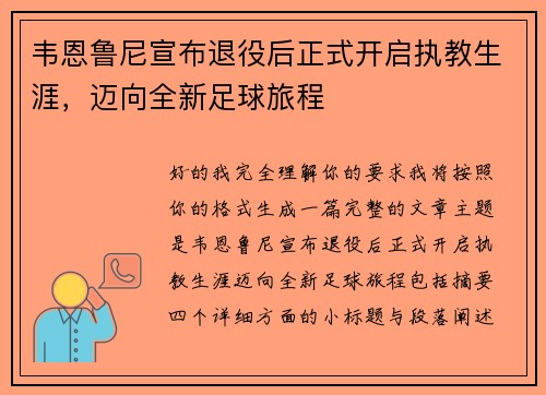 韦恩鲁尼宣布退役后正式开启执教生涯,迈向全新足球旅程 韦恩鲁尼宣布退役后正式开启执教生涯,迈向全新足球旅程