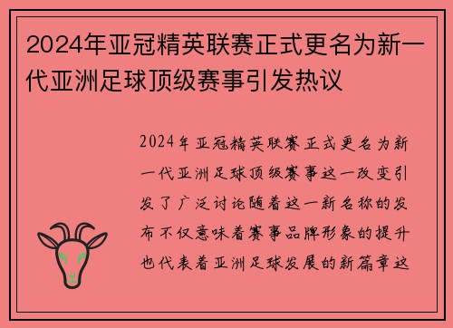 2024年亚冠精英联赛正式更名为新一代亚洲足球顶级赛事引发热议